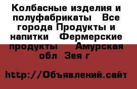 Колбасные изделия и полуфабрикаты - Все города Продукты и напитки » Фермерские продукты   . Амурская обл.,Зея г.